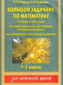 Узорова, Нефедова - Большой задачник по математике. 1-2 классы обложка книги Узорова, Нефедова - Большой задачник по математике. 1-2 классы обложка книги