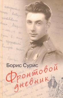 Борис Сурис - Фронтовой дневник: дневник, рассказы обложка книги Борис Сурис - Фронтовой дневник: дневник, рассказы обложка книги