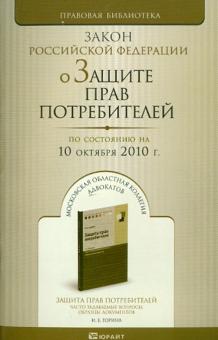 О защите прав потребителей: Закон Российской Федерации по состоянию на 10.10.2010 года обложка книги О защите прав потребителей: Закон Российской Федерации по состоянию на 10.10.2010 года обложка книги