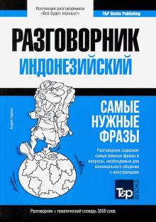 Индонезийский разговорник, словарь 3000 слов