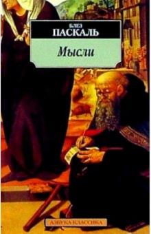 Блез Паскаль - Мысли обложка книги Блез Паскаль - Мысли обложка книги