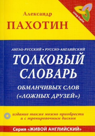 Александр Пахотин - Англо-русский, русско-английский толковый словарь обманчивых слов ("ложных друзей") (+CD) обложка книги Александр Пахотин - Англо-русский, русско-английский толковый словарь обманчивых слов ("ложных друзей") (+CD) обложка книги