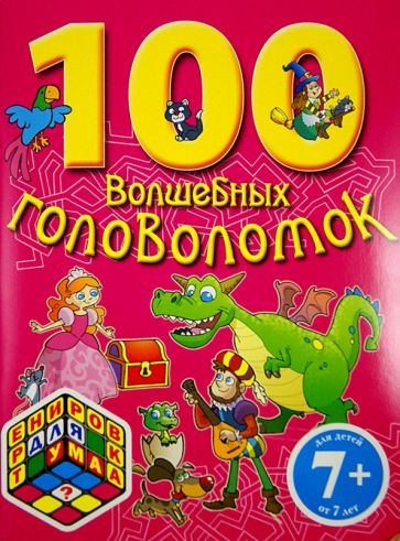 100 волшебных головоломок. Для детей от 7-ми лет обложка книги 100 волшебных головоломок. Для детей от 7-ми лет обложка книги
