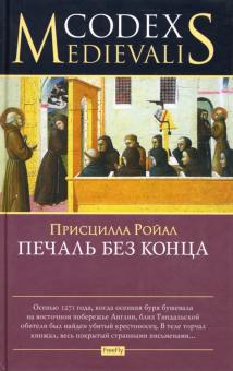 Присцилла Ройал - Печаль без конца обложка книги Присцилла Ройал - Печаль без конца обложка книги