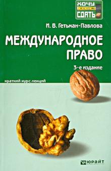 Ирина Гетьман-Павлова - Международное право. Краткий курс лекций обложка книги Ирина Гетьман-Павлова - Международное право. Краткий курс лекций обложка книги