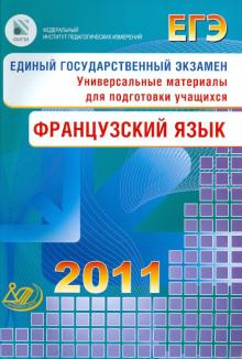Татьяна Фоменко - ЕГЭ Французский язык 2011 (+2CD) обложка книги Татьяна Фоменко - ЕГЭ Французский язык 2011 (+2CD) обложка книги