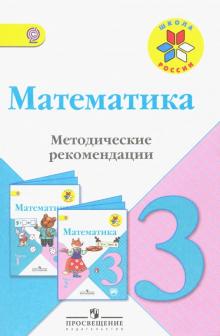 Волкова, Бантова, Бельтюкова, Степанова - Математика. 3 класс. Методические рекомендации к учебнику М.И. Моро. ФГОС обложка книги Волкова, Бантова, Бельтюкова, Степанова - Математика. 3 класс. Методические рекомендации к учебнику М.И. Моро. ФГОС обложка книги