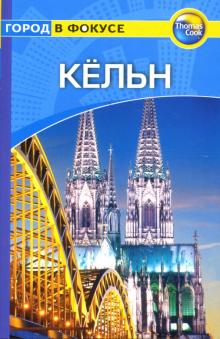 Дж. Уиттингем - Кельн: Путеводитель обложка книги Дж. Уиттингем - Кельн: Путеводитель обложка книги