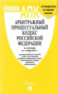 Арбитражный процессуальный кодекс РФ по состоянию на 1 ноября 2021 г. с таблицей изменений обложка книги Арбитражный процессуальный кодекс РФ по состоянию на 1 ноября 2021 г. с таблицей изменений обложка книги