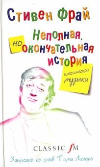 Стивен Фрай - Неполная, но окончательная история классической музыки обложка книги Стивен Фрай - Неполная, но окончательная история классической музыки обложка книги