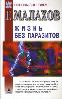 Геннадий Малахов - Жизнь без паразитов обложка книги Геннадий Малахов - Жизнь без паразитов обложка книги
