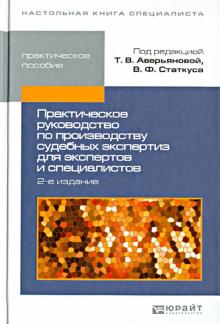 Аверьянова, Статкус - Практическое руководство по производству судебных экспертиз для экспертов и специалистов обложка книги Аверьянова, Статкус - Практическое руководство по производству судебных экспертиз для экспертов и специалистов обложка книги