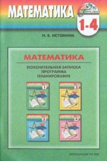 Наталия Истомина - Программа к курсу "Математика" для 1-4 классов общеобразовательных учреждений обложка книги Наталия Истомина - Программа к курсу "Математика" для 1-4 классов общеобразовательных учреждений обложка книги