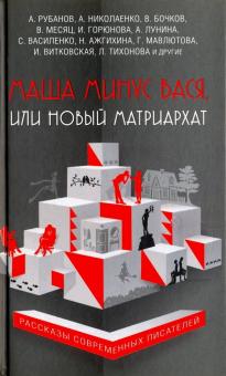 Маша минус Вася, или Новый матриархат