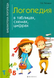 Логопедия в таблицах, схемах, цифрах