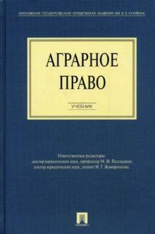 Сергей Боголюбов - Аграрное право обложка книги Сергей Боголюбов - Аграрное право обложка книги