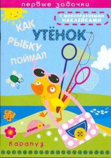 Наталья Васюкова - Как утенок рыбку поймал обложка книги Наталья Васюкова - Как утенок рыбку поймал обложка книги