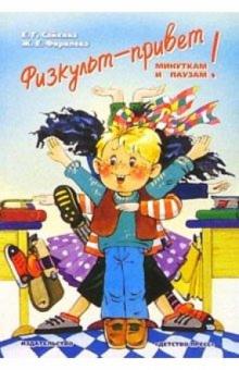 Сайкина, Фирилева - Физкульт-привет минуткам и паузам!: Учебно-методическое пособие для педагогов обложка книги Сайкина, Фирилева - Физкульт-привет минуткам и паузам!: Учебно-методическое пособие для педагогов обложка книги