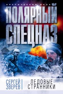 Сергей Зверев - Ледовые странники обложка книги Сергей Зверев - Ледовые странники обложка книги