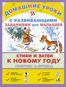 Михалков, Прейсн, Мурадян - Стихи и затеи к Новому году обложка книги Михалков, Прейсн, Мурадян - Стихи и затеи к Новому году обложка книги