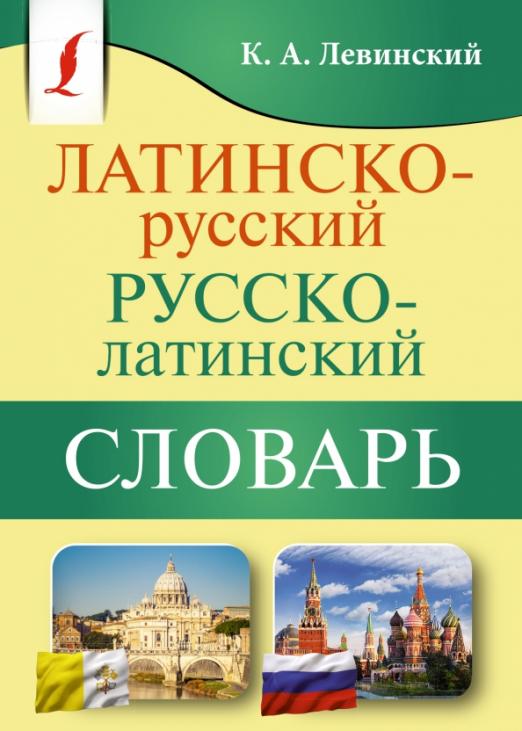 Латинско-русский русско-латинский словарь - 1