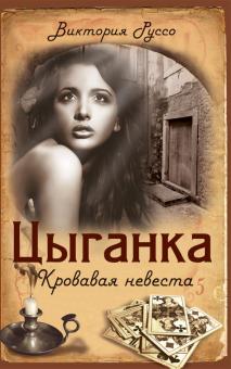 Виктория Руссо - Цыганка. Кровавая невеста обложка книги Виктория Руссо - Цыганка. Кровавая невеста обложка книги