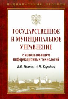 Иванов, Коробова - Государственное и муниципальное управление с использованием информационных технологий обложка книги Иванов, Коробова - Государственное и муниципальное управление с использованием информационных технологий обложка книги