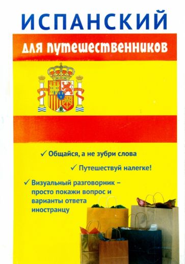 Сабина Керимова - Испанский для путешественников обложка книги Сабина Керимова - Испанский для путешественников обложка книги