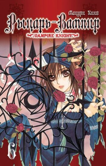 Хино Мацури - Рыцарь-вампир. Книга 6 обложка книги Хино Мацури - Рыцарь-вампир. Книга 6 обложка книги