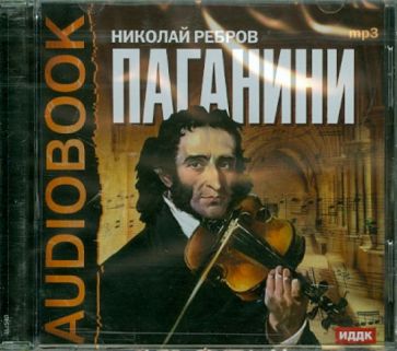 Николай Ребров - Паганини (CDmp3) Николай Ребров - Паганини (CDmp3)