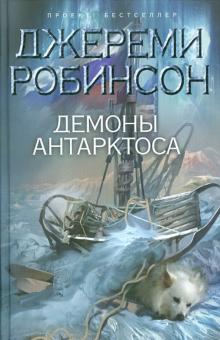 Джереми Робинсон - Демоны Антарктоса обложка книги Джереми Робинсон - Демоны Антарктоса обложка книги