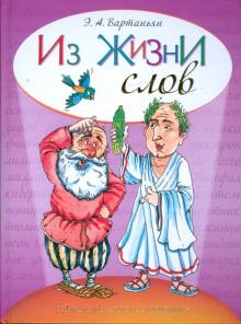 Эдуард Вартаньян - Из жизни слов. Увлек. путешествие по миру слов обложка книги Эдуард Вартаньян - Из жизни слов. Увлек. путешествие по миру слов обложка книги