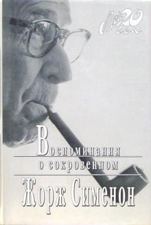 Жорж Сименон - Воспоминания о сокровенном (+ каталог серии "Мой 20 век" издательства "Вагриус") обложка книги Жорж Сименон - Воспоминания о сокровенном (+ каталог серии "Мой 20 век" издательства "Вагриус") обложка книги