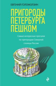 Евгений Голомолзин - Пригороды Петербурга пешком. Самые интересные прогулки по пригородам Северной столицы России обложка книги Евгений Голомолзин - Пригороды Петербурга пешком. Самые интересные прогулки по пригородам Северной столицы России обложка книги