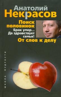 Анатолий Некрасов - Поиск половинок. Брак умер… Да здравствует семья! От слов к делу обложка книги Анатолий Некрасов - Поиск половинок. Брак умер… Да здравствует семья! От слов к делу обложка книги