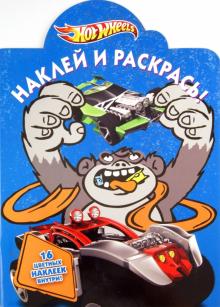 Наклей и раскрась "Hot Wheels" (№ 1151) обложка книги Наклей и раскрась "Hot Wheels" (№ 1151) обложка книги