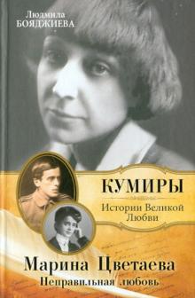 Людмила Бояджиева - Марина Цветаева. Неправильная любовь обложка книги Людмила Бояджиева - Марина Цветаева. Неправильная любовь обложка книги