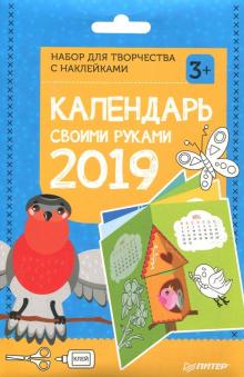 Календарь своими руками 2019. Набор для творчества c наклейками. 3+ Календарь своими руками 2019. Набор для творчества c наклейками. 3+