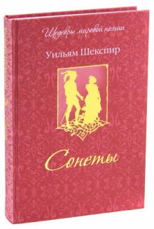 Уильям Шекспир - Сонеты обложка книги Уильям Шекспир - Сонеты обложка книги