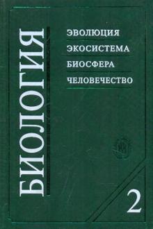 Ярыгин, Волков, Васильева, Синельщикова - Биология. Эволюция. Экосистема. Биосфера. Человечество. Книга 2 обложка книги Ярыгин, Волков, Васильева, Синельщикова - Биология. Эволюция. Экосистема. Биосфера. Человечество. Книга 2 обложка книги