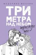Три метра над небом. Трижды ты обложка книги Три метра над небом. Трижды ты обложка книги