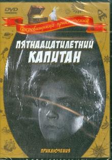 Василий Журавлев - Пятнадцатилетний капитан (DVD) Василий Журавлев - Пятнадцатилетний капитан (DVD)