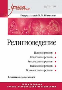Религиоведение. Учебное пособие обложка книги Религиоведение. Учебное пособие обложка книги