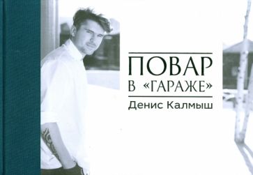 Денис Калмыш - Повар в "гараже". Альбом обложка книги Денис Калмыш - Повар в "гараже". Альбом обложка книги