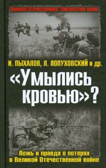 «Умылись кровью»? Ложь и правда о потерях в Великой Отечественной войне