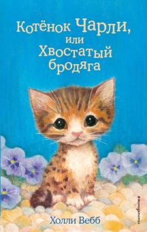 Холли Вебб - Котёнок Чарли, или Хвостатый бродяга обложка книги Холли Вебб - Котёнок Чарли, или Хвостатый бродяга обложка книги