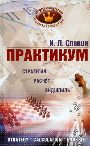 Иосиф Славин - Практикум. Стратегия. Расчет. Эндшпиль. II, I разряды, КМС обложка книги Иосиф Славин - Практикум. Стратегия. Расчет. Эндшпиль. II, I разряды, КМС обложка книги