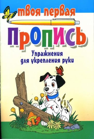 Упражнения для укрепления руки обложка книги Упражнения для укрепления руки обложка книги
