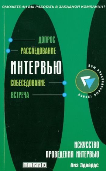 Лиз Эдвардс - Искусство проведения интервью обложка книги Лиз Эдвардс - Искусство проведения интервью обложка книги