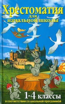 Хрестоматия для начальной школы. 1-4 классы обложка книги Хрестоматия для начальной школы. 1-4 классы обложка книги